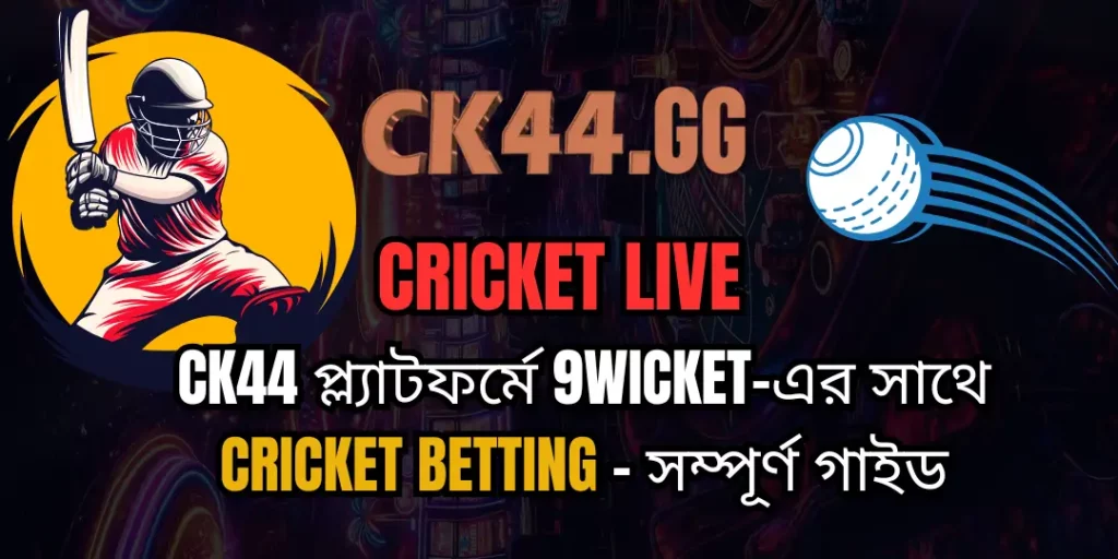 CK44 প্ল্যাটফর্মে 9Wicket-এর সাথে Cricket Betting – সম্পূর্ণ গাইড 1 Cricket Betting ck44