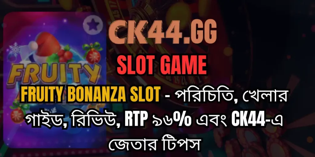 Fruity Bonanza Slot – পরিচিতি, খেলার গাইড, রিভিউ, RTP ৯৬% এবং CK44-এ জেতার টিপস 24 Fruity Bonanza Slot ck44