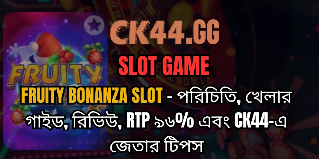 Fruity Bonanza Slot – পরিচিতি, খেলার গাইড, রিভিউ, RTP ৯৬% এবং CK44-এ জেতার টিপস 1 Fruity Bonanza Slot ck44