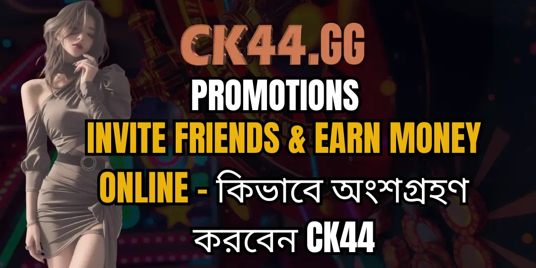 Invite Friends & Earn Money Online - কিভাবে অংশগ্রহণ করবেন Ck44 1 Invite Friends ck44