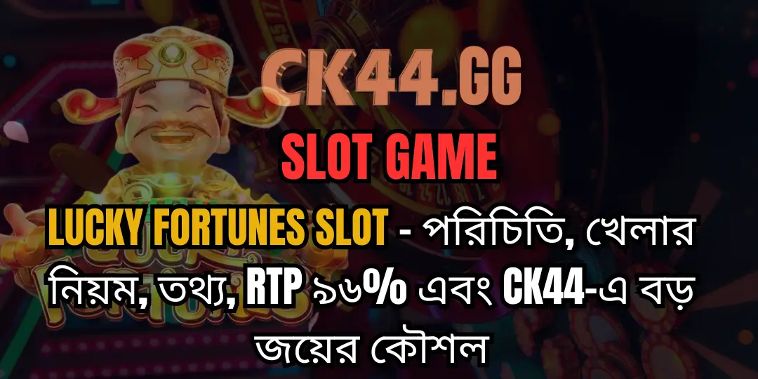 Lucky Fortunes Slot – পরিচিতি, খেলার নিয়ম, তথ্য, RTP ৯৬% এবং CK44-এ বড় জয়ের কৌশল 1 Lucky Fortunes Slot ck44