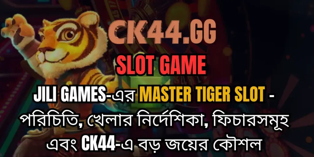 JILI Games-এর Master Tiger Slot – পরিচিতি, খেলার নির্দেশিকা, ফিচারসমূহ এবং CK44-এ বড় জয়ের কৌশল 27 Master Tiger Slot ck44