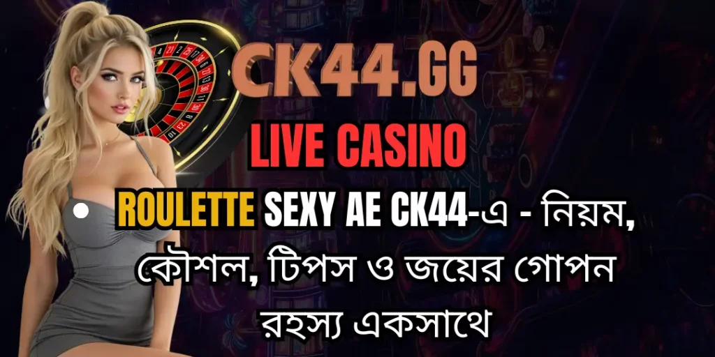 Roulette Sexy AE CK44-এ – নিয়ম, কৌশল, টিপস ও জয়ের গোপন রহস্য একসাথে 7 Roulette Sexy AE CK44-এ – নিয়ম, কৌশল, টিপস ও জয়ের গোপন রহস্য একসাথে