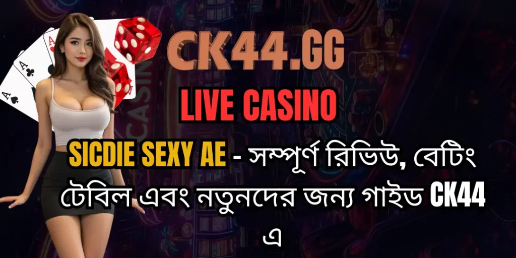 Sicdie Sexy AE – সম্পূর্ণ রিভিউ, বেটিং টেবিল এবং নতুনদের জন্য গাইড CK44 এ 10 Sicdie Sexy AE ck44