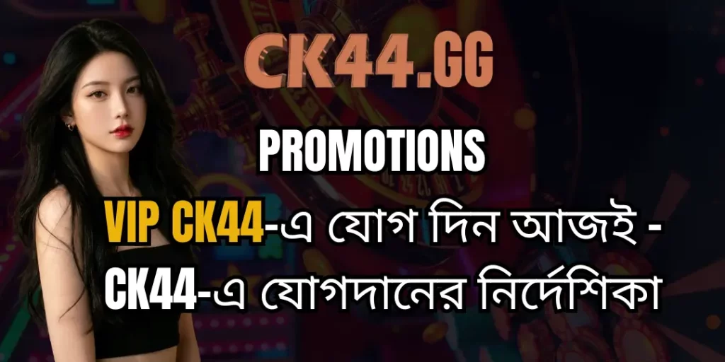 Vip CK44-এ যোগ দিন আজই – CK44-এ যোগদানের নির্দেশিকা 6 bonus vip ck44